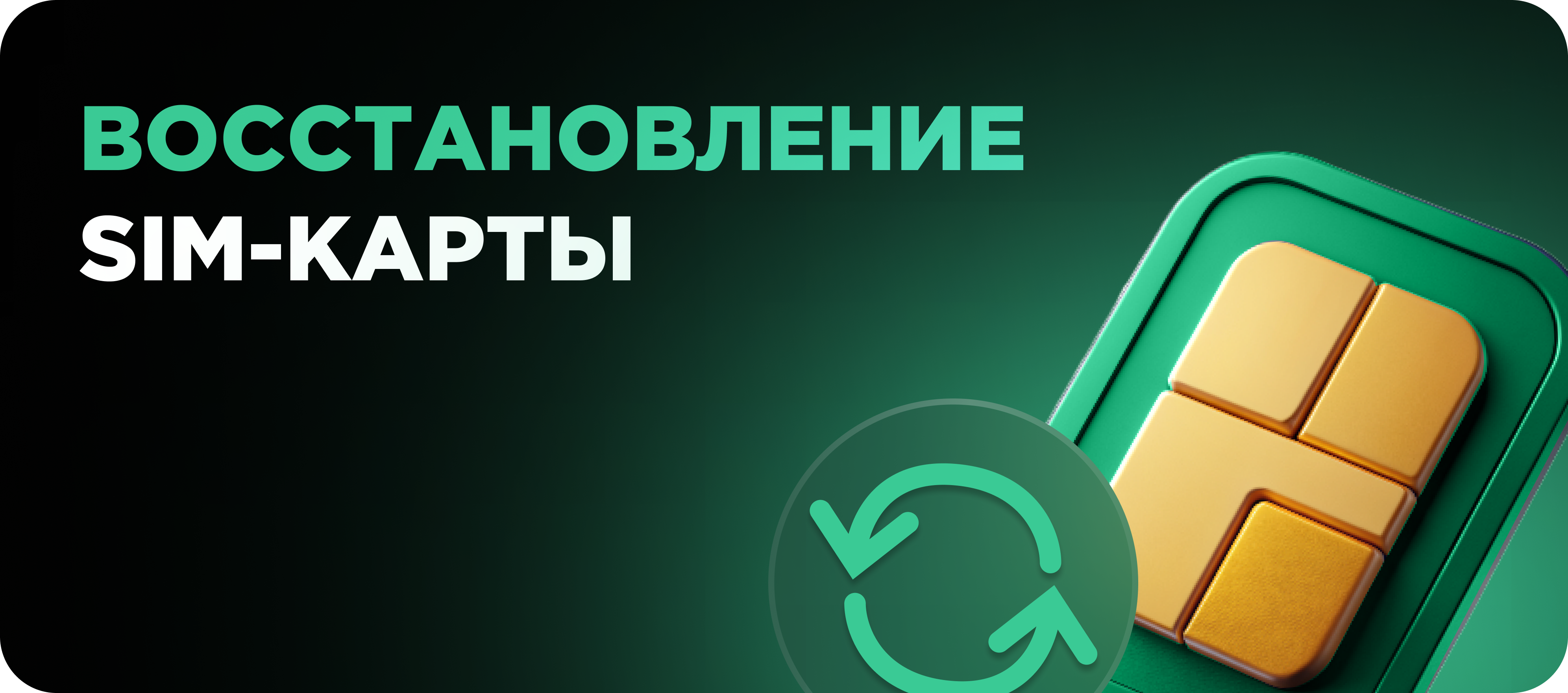 Восстановление sim-карты